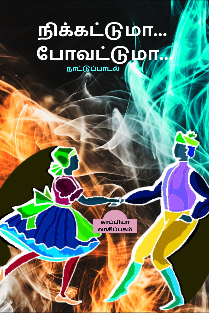 Tamil Folk Songs   1400054897resize Cover 409107 