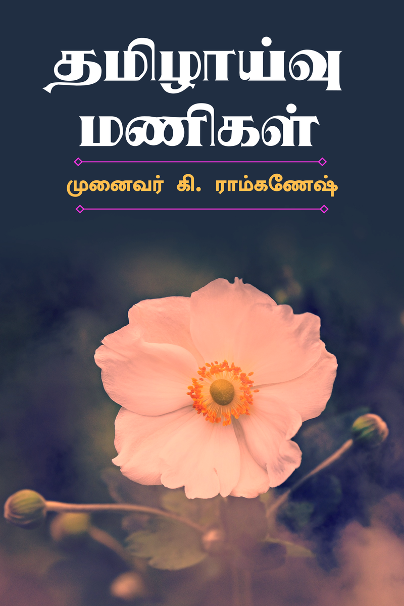 Tamilzhaivu Manigal