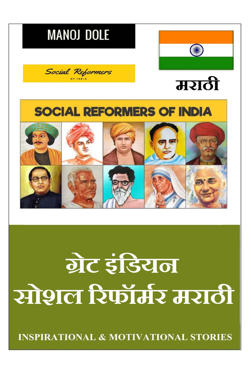 great-indian-social-reformer-marathi