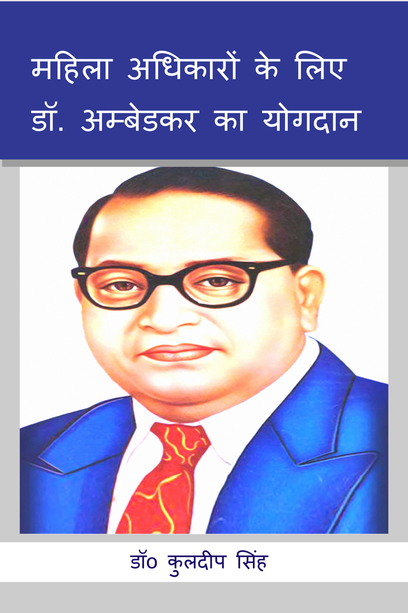 Mahila Adhikaaron ke liye Dr. Ambedkar ka yogadaan