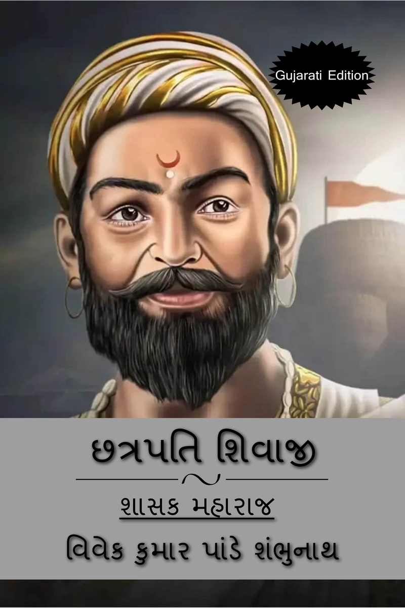 Chhatrapati Shivaji (Gujarati Edition)