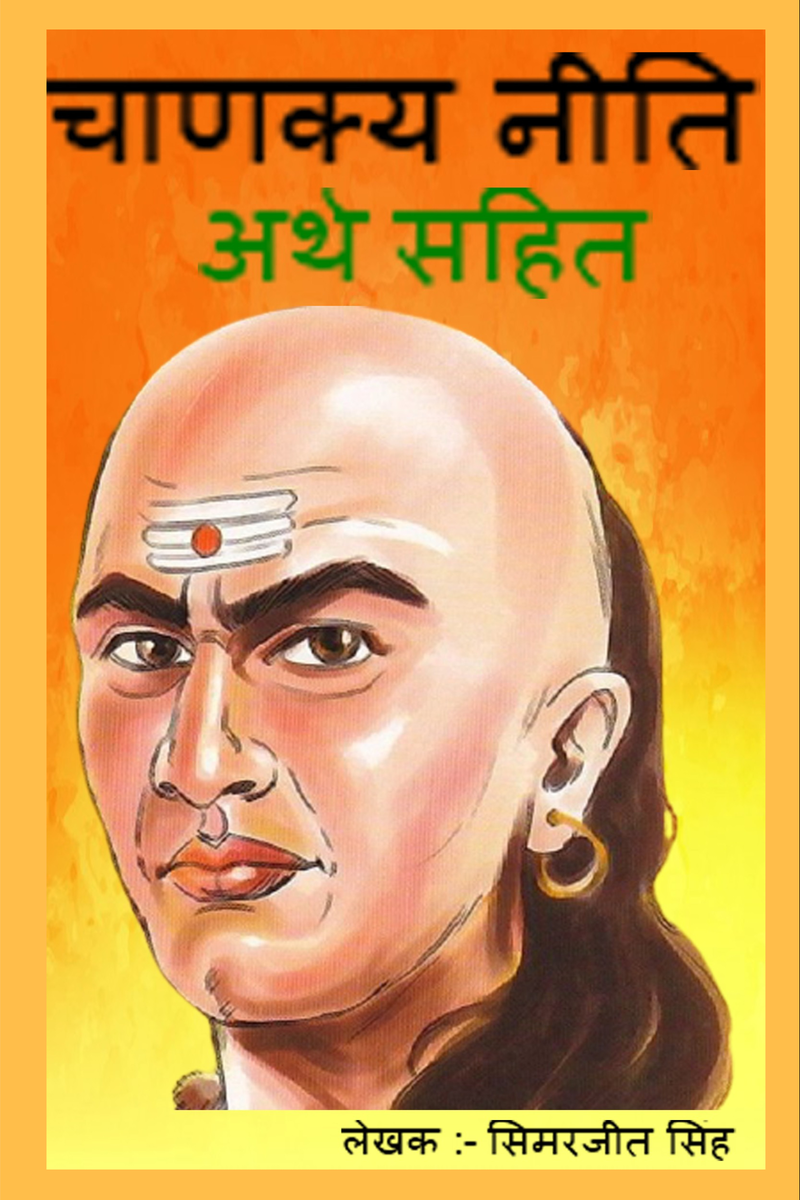 Chanakya Neeti in Hindi with meaning(Arth)