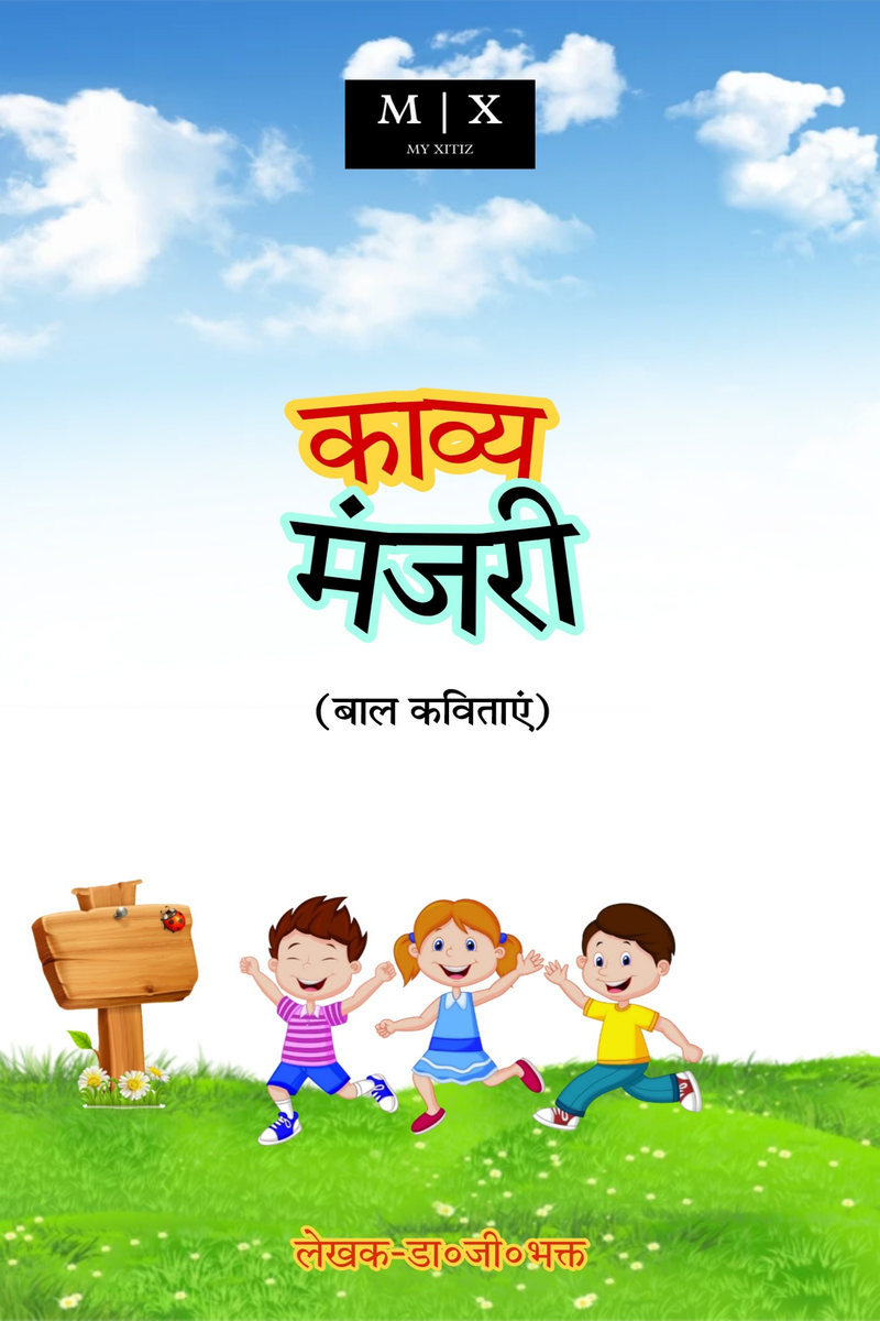 Kavya Manjari (Children's Poems)