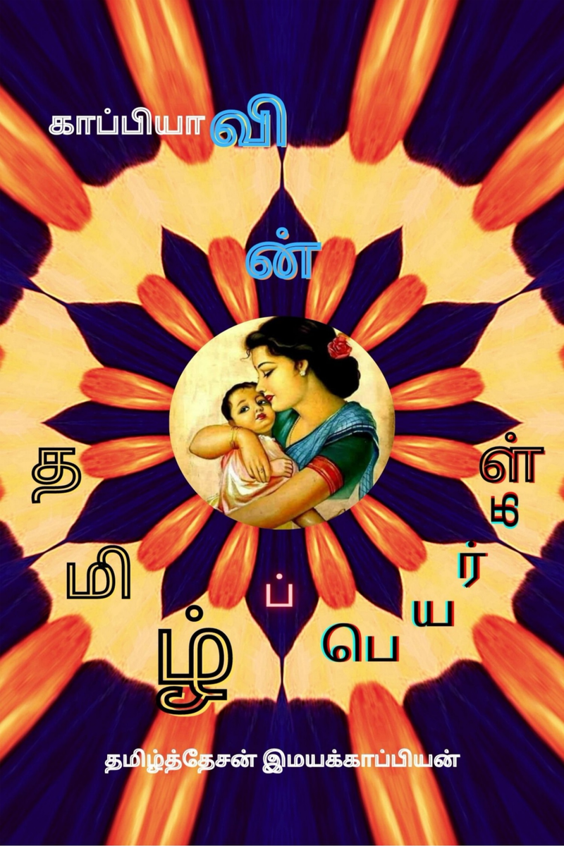 read-instantly-pure-tamil-names-in-a-modern-way