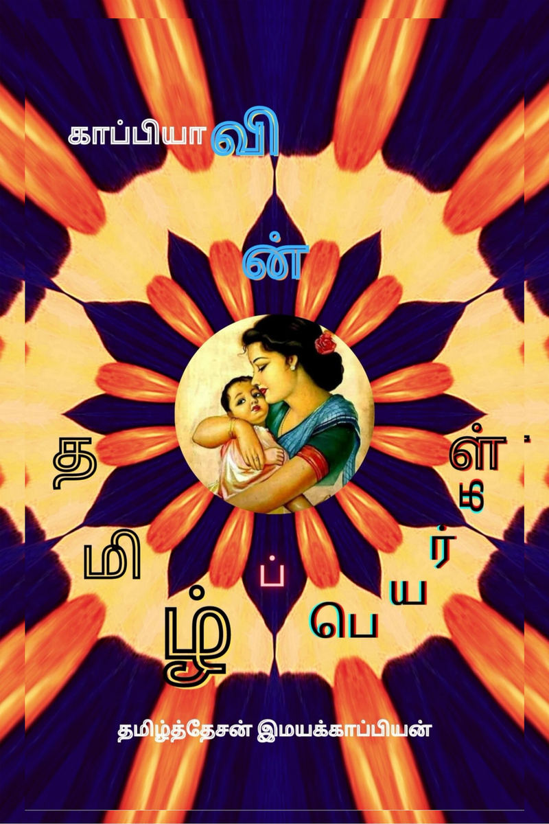 pure-tamil-names-in-a-modern-way