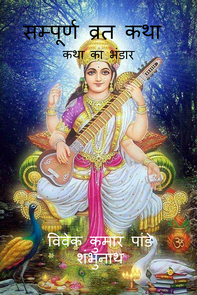 Sampurna Vrat Katha