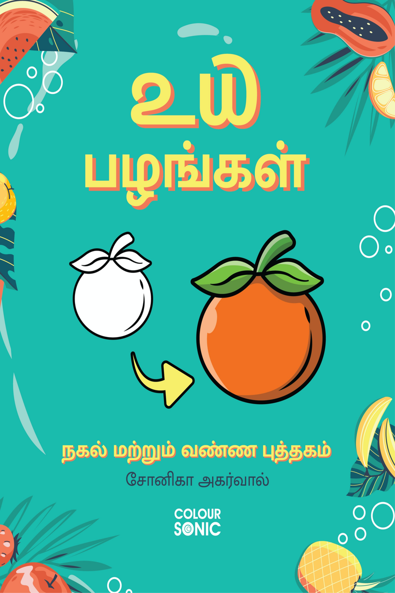 20-fruits-copy-and-colour-book-in-tamil