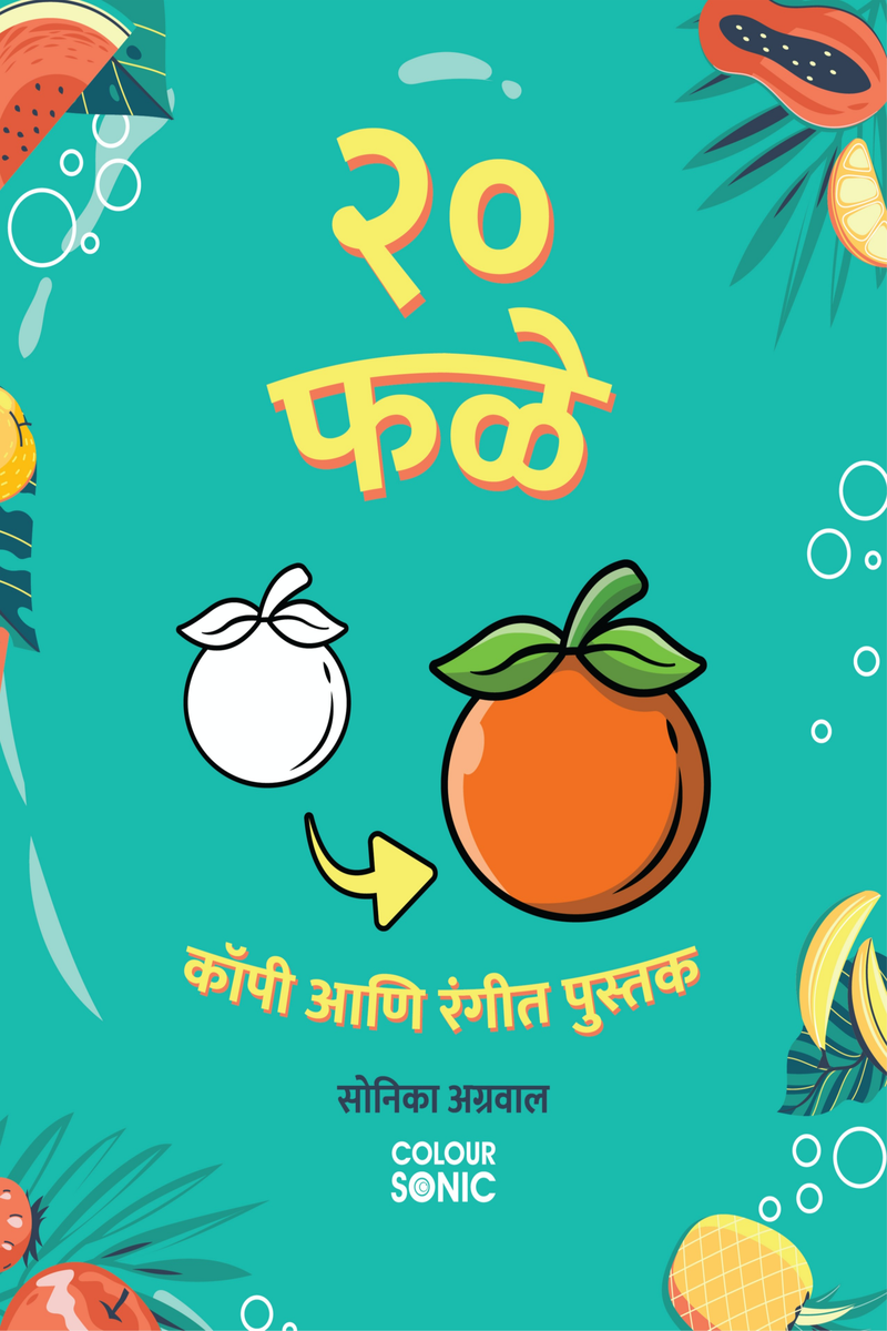 20-fruits-copy-and-colour-book-in-marathi