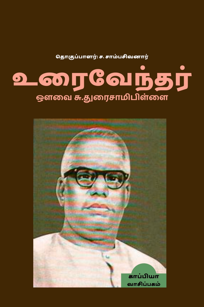 Uraivendhar Auvai Su. Duraisamy Pillai