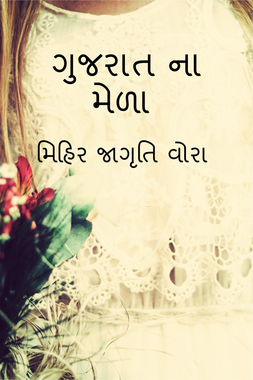 ગુજરાત ના મેળા