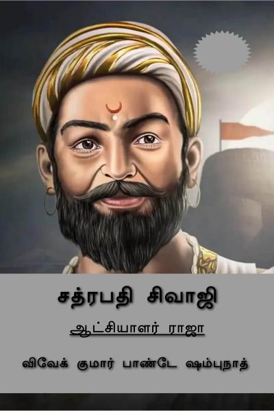 Chhatrapati Shivaji (Tamil Edition)