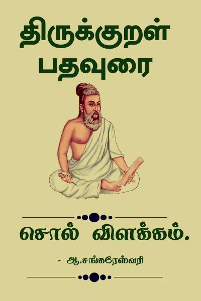 Thirukkural pathaurai Sol Vilakam