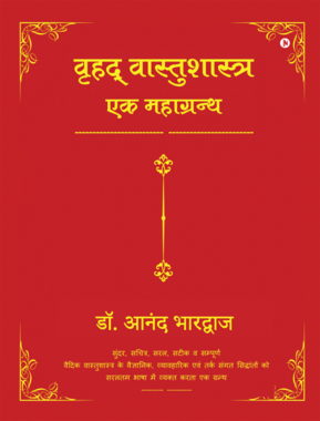 Vrihad Vastushastra-ek Mahagrantha
